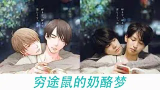 日本 3級片 穷途鼠的奶酪梦 - 高清在线观看