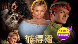 【原创中英字幕】彼得潘 第三集 手机浏览器流畅观看预览