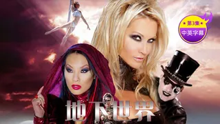 91TV精选视频：【原创中英字幕】地狱世界-第三集 完整版