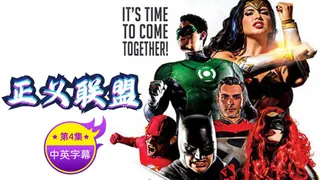 正在播放：【原创中英字幕】正义联盟性爱-第四集 (91TV频道)