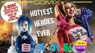 查看 【原创中英字幕】自杀狙击队 性爱影片 第五集 的详细介绍与播放