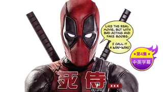 【原创中英字幕】死特 第四集 手机浏览器流畅观看预览