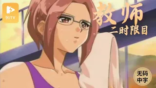 #无码中字[H无码]女教师 二时限目 数学科 最新更新资源合集