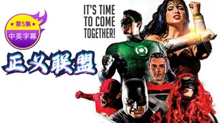 【原创中英字幕】正义联盟性爱-第五集 最新更新资源合集