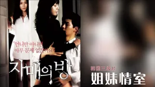 韩国3级片 姐妹情室 最新更新资源合集