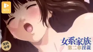 #有码中字 [H有碼]女系家族 ～淫謀～ 第2章2 手机浏览器流畅观看预览