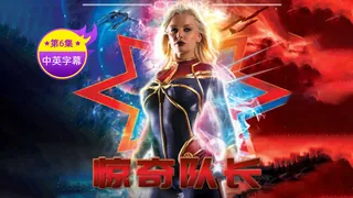 【原创中英字幕】惊奇队长 性爱影片-第六集 最新更新资源合集