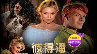 【原创中英字幕】彼得潘 第五集 - 高清在线观看