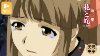 91视频官方收录：#有码中字[H有碼]花と蛇 The Animation-02