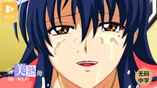 #有码中字[H有碼]美熟母 前編 - 极具视觉冲击力的91TV内容