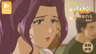 91视频官方收录：#无码中字[H無碼]肉嫁-高柳家の人々-3 「禁忌(タブー)と背徳」