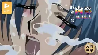 #无码中字[H無碼]肉慾玩具配人 02 - 极具视觉冲击力的91TV内容