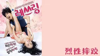 查看 韩国3级片 烈性摔跤 的详细介绍与播放