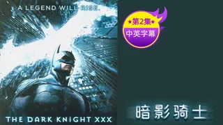 91视频官方收录：【原创中英字幕】黑暗骑士-第二集