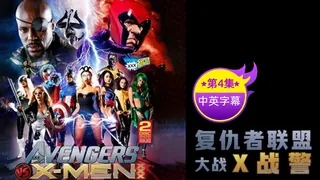 91TV高分作品推荐：【原创中英字幕】 复仇者联盟大战X战警 - 第四集