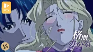 91TV高分作品推荐：#无码中字[H无码]Lingeries Office 02