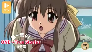91视频官方收录：#无码中字 [H無碼]ONE～True Stories 第1巻