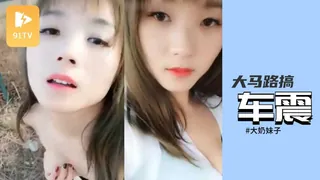 大奶子美女和男友找刺激 在乡村马路上车震 手机浏览器流畅观看预览