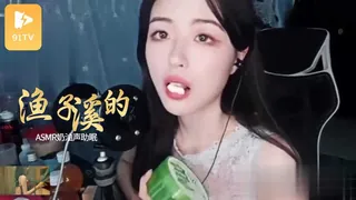 91TV精选视频：ASMR【助眠】渔子溪-酥软呢喃  略略略 8 完整版