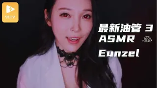 #ASMR Eunzel ASMR 은젤 的最新油管 3 - 极具视觉冲击力的91TV内容