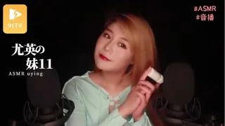 91TV题材必看：#ASMR uying 尤英妹11 封面图
