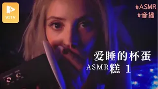 91TV题材必看：#ASMR 爱睡的杯蛋糕 1 封面图