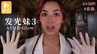 #ASMR Glow 发光妹3 最新更新资源合集