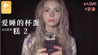 #ASMR 爱睡的杯蛋糕 2 完整无删减版在线看