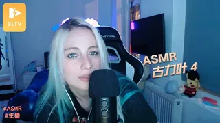 91社区热议作品：#ASMR 古力叶 4 实拍