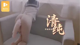 91TV高分作品推荐：清纯学妹的自慰