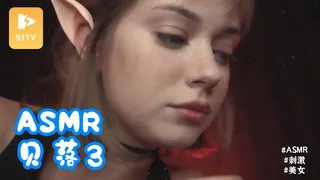 查看 #ASMR belochka 贝落 3 的详细介绍与播放