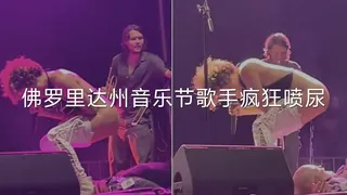 91视频推荐：#黑料事件  佛罗里达州音乐节歌手疯狂喷尿 手机在线播放