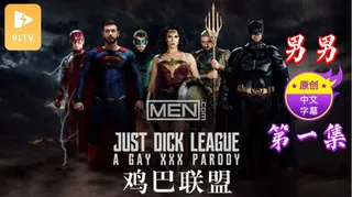 91TV精选视频：【原创中英字幕】男男 - 鸡巴联盟 - 第1集 完整版