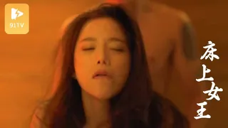 91社区热议作品：韩国电影-床上的女王 实拍