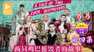 【原创中英字幕】男男- 两只鸡巴摧毁者的故事- 第四集 完整无删减版在线看