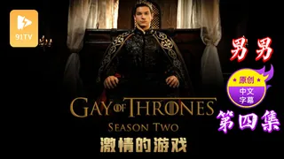 【原创中英字幕】男男 - 激情的游戏  - 第 4集 优质原创视频在线直达