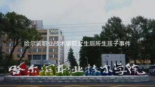91视频推荐：#黑料事件  网传哈尔滨一高校，女生在厕所内产子 手机在线播放