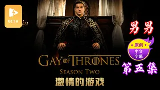 91TV题材必看：【原创中英字幕】男男 - 激情的游戏 - 第 5 集 封面图