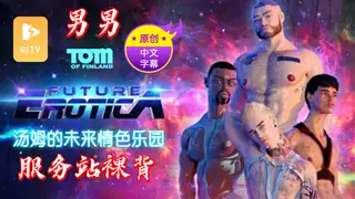 【原创中英字幕】男男 - 汤姆的未来情色乐园 - 服务站裸背 - 1080P超清画质展示图