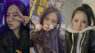 #黑料事件 抖音小丸子昕 - 高清在线观看