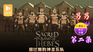 91TV栏目：【原创中英字幕】男男 - 底比斯的神圣乐队 - 第二集 精彩封面
