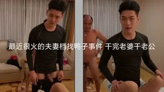 正在播放：#黑料事件 最近很火的夫妻档找鸭子事件 干完老婆干老公 (91TV频道)