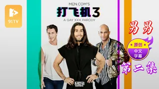 【原创中英字幕】男男 - 打飞机 - 第二集 完整无删减版在线看