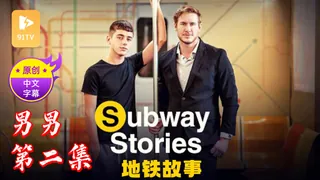 【原创中英字幕】男男 - 地铁故事 - 第 2 集 - 高清在线观看