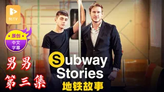91TV栏目：【原创中英字幕】男男 - 地铁故事 - 第 3 集 精彩封面