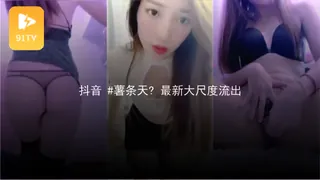 查看 #黑料事件 #抖音 #薯条天? 最新大尺度流出 的详细介绍与播放