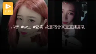 91TV高分作品推荐：#黑料事件 #抖音 #学生 #爱笑❤️ 故意宿舍真空直播露乳