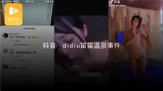 #黑料事件 #抖音  didiu笛笛温泉事件 优质原创视频在线直达