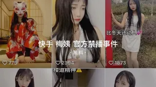 #黑料事件 #快手 梅姨官方禁播事件 手机浏览器流畅观看预览