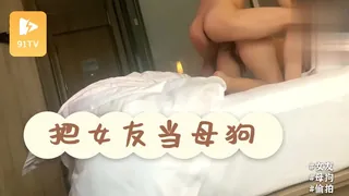 91TV题材必看：[在旅馆把女友当母狗肏，还把过程偷偷拍了下来] 封面图